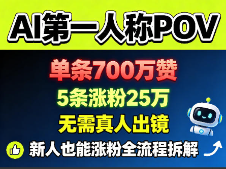 图片[1]看最鲜网，看新知识-提供各类互联网项目，互联网副业，职场技能课程，股票期货投资, 校园课程，升学考试等有价值的知识AI第一人称POV，单条700W赞，5条涨粉25W，无需真人出镜，新人也能涨粉全流程拆解看最鲜网，看新知识-提供各类互联网项目，互联网副业，职场技能课程，股票期货投资, 校园课程，升学考试等有价值的知识看最鲜网，看新知识