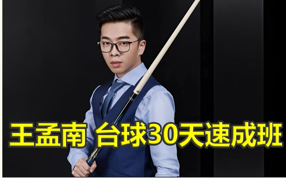 图片[4]看最鲜网，看新知识-提供各类互联网项目，互联网副业，职场技能课程，股票期货投资, 校园课程，升学考试等有价值的知识[台球自学宝典]告别野路子！，价值19800RMB的私教教你分段发力+加塞瞄准+九球规则，1080P细节演示，30天练出一流杆法看最鲜网，看新知识-提供各类互联网项目，互联网副业，职场技能课程，股票期货投资, 校园课程，升学考试等有价值的知识看最鲜网，看新知识
