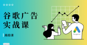橄榄绿出海·谷歌广告投放课（高级课）看最鲜网，看新知识-提供各类互联网项目，互联网副业，职场技能课程，股票期货投资, 校园课程，升学考试等有价值的知识看最鲜网，看新知识