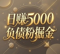 负债粉掘金，日搞5000的路子 全网独家暴利项目看最鲜网，看新知识-提供各类互联网项目，互联网副业，职场技能课程，股票期货投资, 校园课程，升学考试等有价值的知识看最鲜网，看新知识