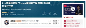 C++音视频实战-FFmpeg基础到工程-多路H265监控录放开发看最鲜网，看新知识-提供各类互联网项目，互联网副业，职场技能课程，股票期货投资, 校园课程，升学考试等有价值的知识看最鲜网，看新知识