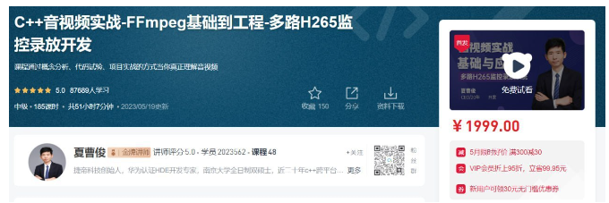 图片[1]看最鲜网，看新知识-提供各类互联网项目，互联网副业，职场技能课程，股票期货投资, 校园课程，升学考试等有价值的知识C++音视频实战-FFmpeg基础到工程-多路H265监控录放开发看最鲜网，看新知识-提供各类互联网项目，互联网副业，职场技能课程，股票期货投资, 校园课程，升学考试等有价值的知识看最鲜网，看新知识