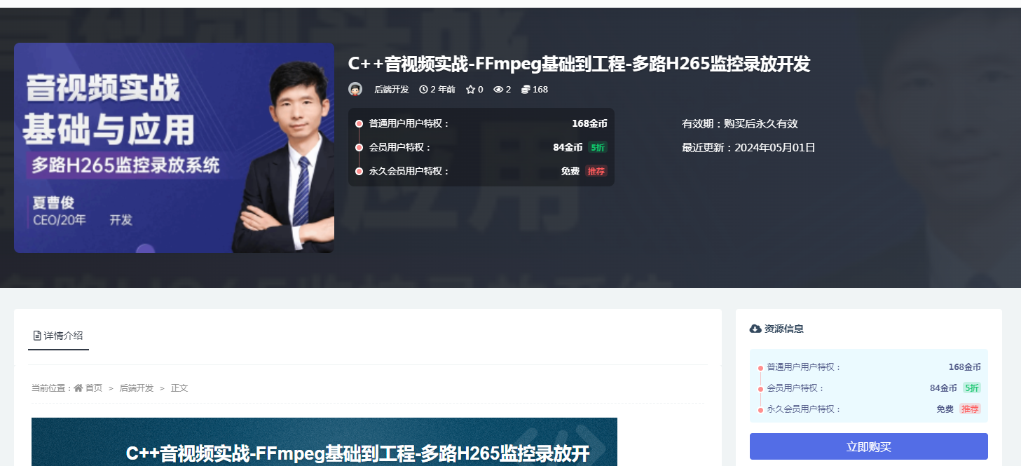 图片[2]看最鲜网，看新知识-提供各类互联网项目，互联网副业，职场技能课程，股票期货投资, 校园课程，升学考试等有价值的知识C++音视频实战-FFmpeg基础到工程-多路H265监控录放开发看最鲜网，看新知识-提供各类互联网项目，互联网副业，职场技能课程，股票期货投资, 校园课程，升学考试等有价值的知识看最鲜网，看新知识