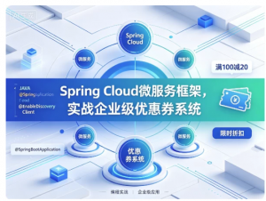 Spring Cloud微服务框架，实战企业级优惠券系统看最鲜网，看新知识-提供各类互联网项目，互联网副业，职场技能课程，股票期货投资, 校园课程，升学考试等有价值的知识看最鲜网，看新知识
