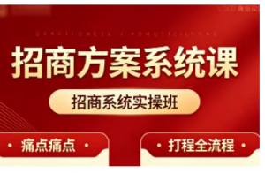 招商系统实操班,解决企业 / 品牌招商引流难看最鲜网,看新知识-提供各类互联网项目,互联网副业,职场技能课程,股票期货投资, 校园课程,升学考试等有价值的知识看最鲜网,看新知识