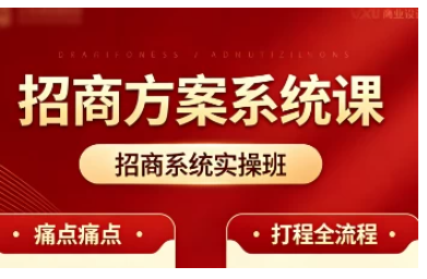 图片[1]看最鲜网，看新知识-提供各类互联网项目，互联网副业，职场技能课程，股票期货投资, 校园课程，升学考试等有价值的知识招商系统实操班，解决企业 / 品牌招商引流难看最鲜网，看新知识-提供各类互联网项目，互联网副业，职场技能课程，股票期货投资, 校园课程，升学考试等有价值的知识看最鲜网，看新知识