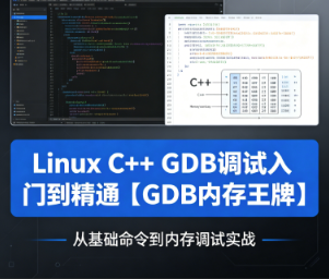 Linux C++ GDB调试入门到精通【GDB内存王牌】看最鲜网，看新知识-提供各类互联网项目，互联网副业，职场技能课程，股票期货投资, 校园课程，升学考试等有价值的知识看最鲜网，看新知识
