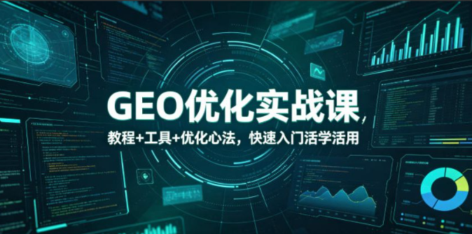 图片[1]看最鲜网，看新知识-提供各类互联网项目，互联网副业，职场技能课程，股票期货投资, 校园课程，升学考试等有价值的知识GEO优化实战课，教程+工具+优化心法，快速入门活学活用看最鲜网，看新知识-提供各类互联网项目，互联网副业，职场技能课程，股票期货投资, 校园课程，升学考试等有价值的知识看最鲜网，看新知识