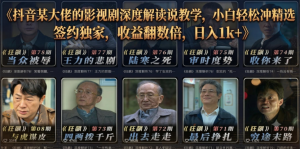 抖音某大佬的影视剧深度解读解说教学，小白轻松冲精选签约独家，收益翻数倍，日入1k+看最鲜网，看新知识-提供各类互联网项目，互联网副业，职场技能课程，股票期货投资, 校园课程，升学考试等有价值的知识看最鲜网，看新知识