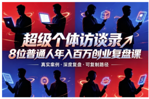 超级个体访谈录8位普通人年入百万创业复盘课看最鲜网，看新知识-提供各类互联网项目，互联网副业，职场技能课程，股票期货投资, 校园课程，升学考试等有价值的知识看最鲜网，看新知识