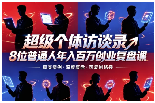 图片[1]看最鲜网，看新知识-提供各类互联网项目，互联网副业，职场技能课程，股票期货投资, 校园课程，升学考试等有价值的知识超级个体访谈录8位普通人年入百万创业复盘课看最鲜网，看新知识-提供各类互联网项目，互联网副业，职场技能课程，股票期货投资, 校园课程，升学考试等有价值的知识看最鲜网，看新知识