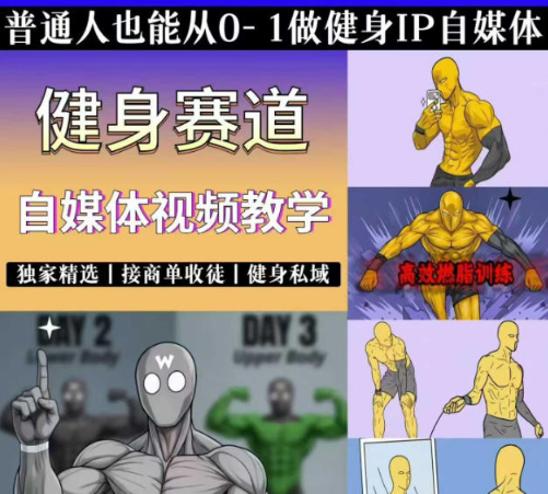 图片[1]看最鲜网，看新知识-提供各类互联网项目，互联网副业，职场技能课程，股票期货投资, 校园课程，升学考试等有价值的知识抖音某博主的健身热门短视频赛道教学，精选独家，接商单或者健身私域，零基础也能快速入局看最鲜网，看新知识-提供各类互联网项目，互联网副业，职场技能课程，股票期货投资, 校园课程，升学考试等有价值的知识看最鲜网，看新知识