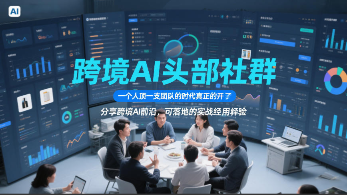 图片[1]看最鲜网，看新知识-提供各类互联网项目，互联网副业，职场技能课程，股票期货投资, 校园课程，升学考试等有价值的知识跨境AI头部社群，一个人顶一支团队的时代真正的开始了，分享跨境AI前沿，可落地的实战经验（更新3月）看最鲜网，看新知识-提供各类互联网项目，互联网副业，职场技能课程，股票期货投资, 校园课程，升学考试等有价值的知识看最鲜网，看新知识