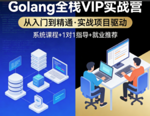 Golang全栈VIP实战营看最鲜网，看新知识-提供各类互联网项目，互联网副业，职场技能课程，股票期货投资, 校园课程，升学考试等有价值的知识看最鲜网，看新知识