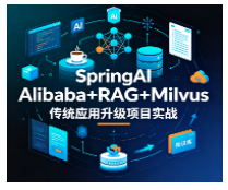 SpringAI Alibaba+RAG+Milvus 传统应用升级项目实战看最鲜网，看新知识-提供各类互联网项目，互联网副业，职场技能课程，股票期货投资, 校园课程，升学考试等有价值的知识看最鲜网，看新知识