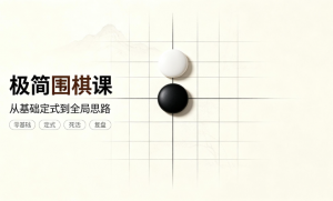 极简围棋课|极简围棋课 棋圣聂卫平与欧冠樊麾带你入门|棋理精讲轻松掌握看最鲜网,看新知识-提供各类互联网项目,互联网副业,职场技能课程,股票期货投资, 校园课程,升学考试等有价值的知识看最鲜网,看新知识