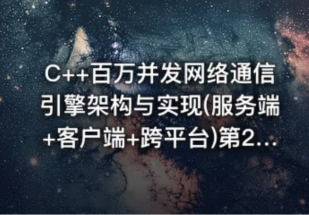 图片[1]看最鲜网，看新知识-提供各类互联网项目，互联网副业，职场技能课程，股票期货投资, 校园课程，升学考试等有价值的知识C++百万并发网络通信引擎架构与实现(服务端+客户端+跨平台)第2季-带源码课件看最鲜网，看新知识-提供各类互联网项目，互联网副业，职场技能课程，股票期货投资, 校园课程，升学考试等有价值的知识看最鲜网，看新知识