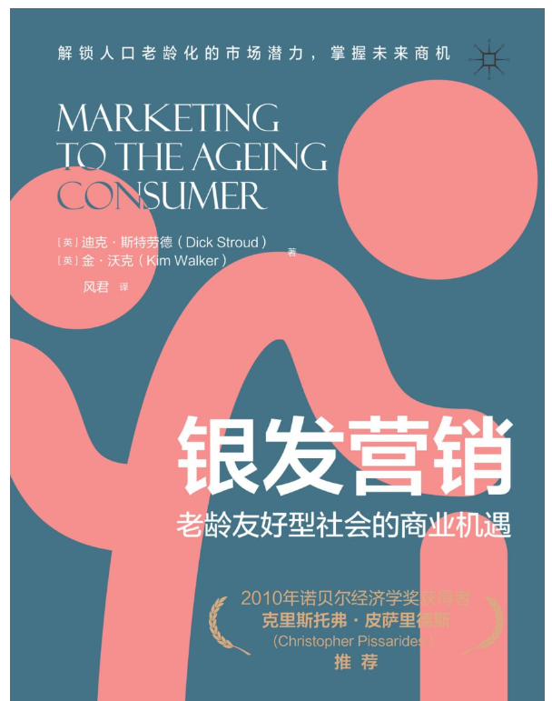 银发营销：老龄友好型社会的商业机遇 [经营管理]看最鲜网，看新知识-提供各类互联网项目，互联网副业，职场技能课程，股票期货投资, 校园课程，升学考试等有价值的知识看最鲜网，看新知识