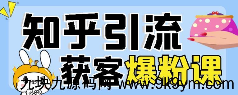 2022船长知乎引流+无脑爆粉技术：每一篇都是爆款，不吹牛，引流效果杠杠的看最鲜网，看新知识-提供各类互联网项目，互联网副业，职场技能课程，股票期货投资, 校园课程，升学考试等有价值的知识看最鲜网，看新知识