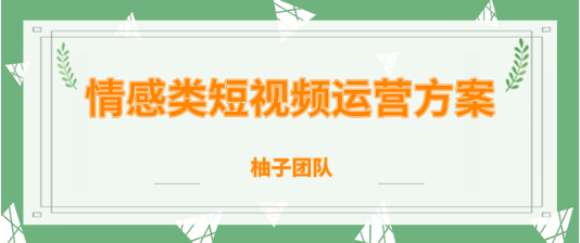 情感类短视频攻略，运营逻辑及变现方式