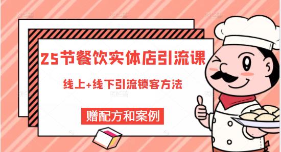 餐饮实体店引流课，线上线下全品类引流锁客方案，附赠爆品配方和工艺!看最鲜网，看新知识-提供各类互联网项目，互联网副业，职场技能课程，股票期货投资, 校园课程，升学考试等有价值的知识看最鲜网，看新知识