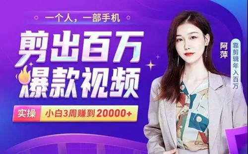 剪出百万爆款视频，实操小白3周赚到2万看最鲜网，看新知识-提供各类互联网项目，互联网副业，职场技能课程，股票期货投资, 校园课程，升学考试等有价值的知识看最鲜网，看新知识