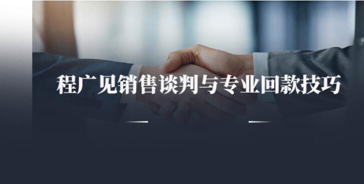 程广见销售谈判与专业回款技巧