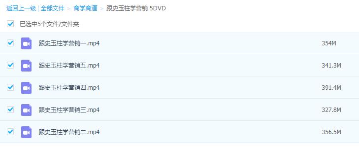 跟史玉柱学营销 5DVD, 让学习者真正读懂营销本质所在看最鲜网，看新知识-提供各类互联网项目，互联网副业，职场技能课程，股票期货投资, 校园课程，升学考试等有价值的知识看最鲜网，看新知识