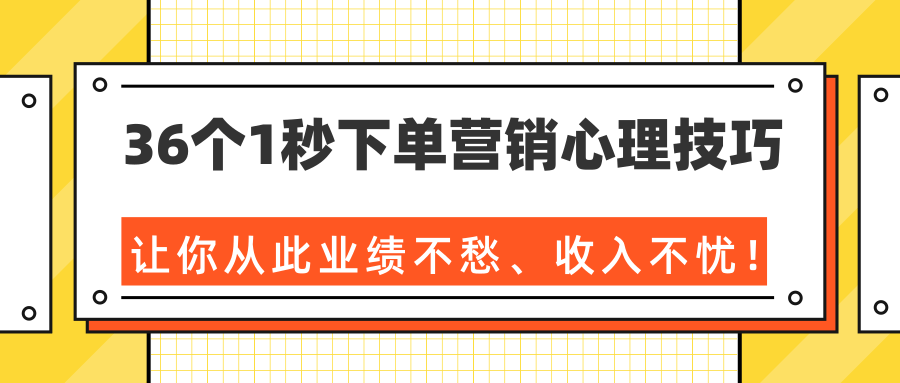 36个1秒下单营销心理技巧，让你从此业绩不愁、收入不忧！（完结）看最鲜网，看新知识-提供各类互联网项目，互联网副业，职场技能课程，股票期货投资, 校园课程，升学考试等有价值的知识看最鲜网，看新知识