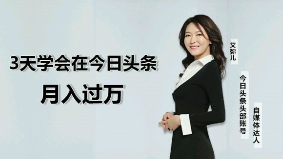 头条运营教程：3天教你今日头条核心秘密，大V带你每月收入轻松过万