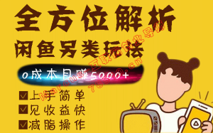 闲鱼零成本赚钱玩法，小白轻松日入100+！看最鲜网，看新知识-提供各类互联网项目，互联网副业，职场技能课程，股票期货投资, 校园课程，升学考试等有价值的知识看最鲜网，看新知识
