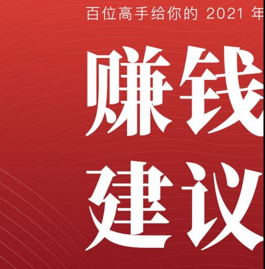 生财有术出品 :100+ 赚钱高手提供的 2021 年赚钱建议看最鲜网，看新知识-提供各类互联网项目，互联网副业，职场技能课程，股票期货投资, 校园课程，升学考试等有价值的知识看最鲜网，看新知识