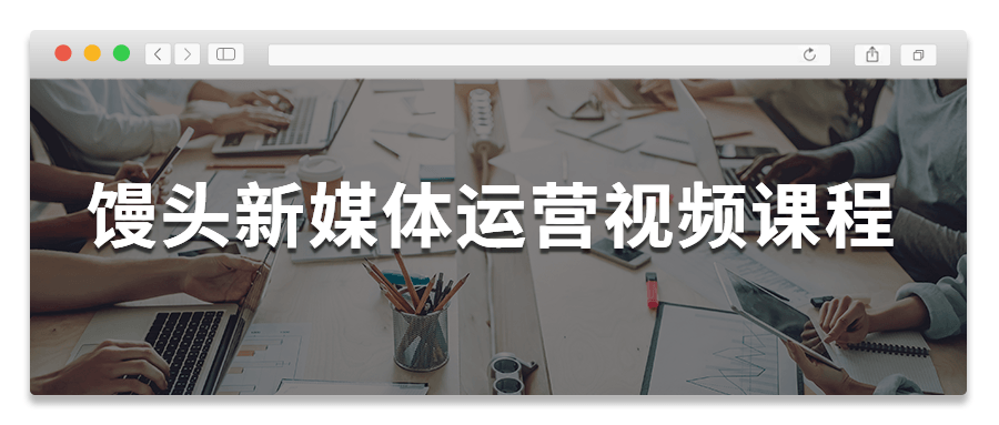 馒头新媒体运营课程看最鲜网，看新知识-提供各类互联网项目，互联网副业，职场技能课程，股票期货投资, 校园课程，升学考试等有价值的知识看最鲜网，看新知识