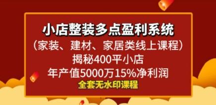 小店整装-多点盈利系统（家装、建材、家居类线上课程）揭秘400平小店年看最鲜网，看新知识-提供各类互联网项目，互联网副业，职场技能课程，股票期货投资, 校园课程，升学考试等有价值的知识看最鲜网，看新知识