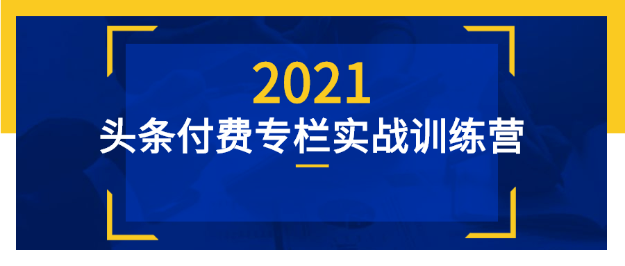 头条付费专栏实战训练营看最鲜网，看新知识-提供各类互联网项目，互联网副业，职场技能课程，股票期货投资, 校园课程，升学考试等有价值的知识看最鲜网，看新知识