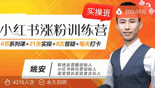 小红书增长训练营，21天小红书涨粉变现计划看最鲜网，看新知识-提供各类互联网项目，互联网副业，职场技能课程，股票期货投资, 校园课程，升学考试等有价值的知识看最鲜网，看新知识