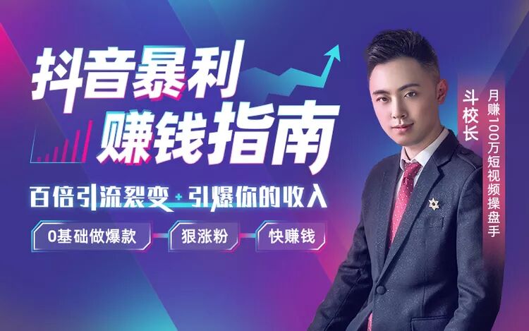 抖音暴利赚钱秘籍：0基础做爆款、狠涨粉、快赚钱看最鲜网，看新知识-提供各类互联网项目，互联网副业，职场技能课程，股票期货投资, 校园课程，升学考试等有价值的知识看最鲜网，看新知识