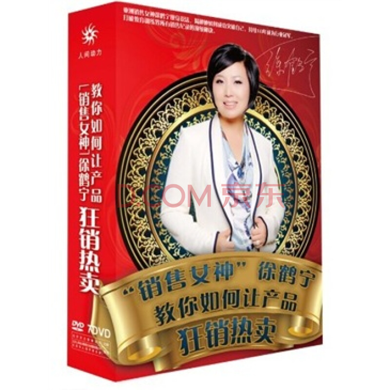 “销售女神”徐鹤宁教你如何让产品狂销热卖（7DVD）看最鲜网，看新知识-提供各类互联网项目，互联网副业，职场技能课程，股票期货投资, 校园课程，升学考试等有价值的知识看最鲜网，看新知识