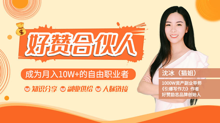 猫姐好赞合伙人9课打包:成为月入10W+课看最鲜网，看新知识-提供各类互联网项目，互联网副业，职场技能课程，股票期货投资, 校园课程，升学考试等有价值的知识看最鲜网，看新知识