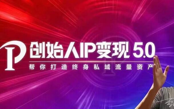波波来了·创始人IP变现5.0，每月300万销售的实战攻略（视频课+思维导图）看最鲜网，看新知识-提供各类互联网项目，互联网副业，职场技能课程，股票期货投资, 校园课程，升学考试等有价值的知识看最鲜网，看新知识