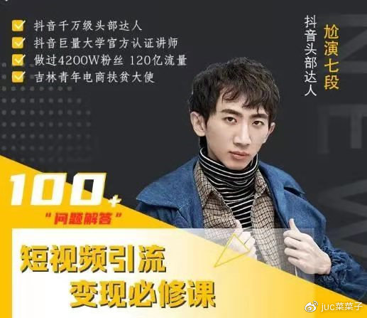 七段训练营·短视频引流变现必修课，如何通过改编获取巨额流量看最鲜网，看新知识-提供各类互联网项目，互联网副业，职场技能课程，股票期货投资, 校园课程，升学考试等有价值的知识看最鲜网，看新知识