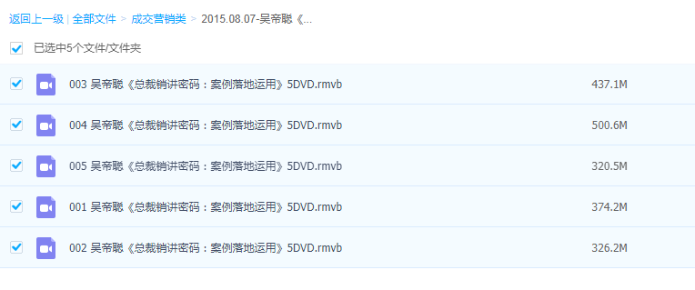 总裁销讲密码-案例落地运用吴帝聪5DVD管理视频讲座，百度网盘在线学看最鲜网，看新知识-提供各类互联网项目，互联网副业，职场技能课程，股票期货投资, 校园课程，升学考试等有价值的知识看最鲜网，看新知识