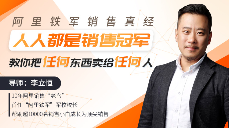 阿里铁军校长：教你把任何东西卖给任何人看最鲜网，看新知识-提供各类互联网项目，互联网副业，职场技能课程，股票期货投资, 校园课程，升学考试等有价值的知识看最鲜网，看新知识