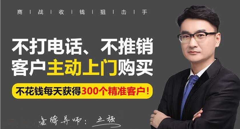 不打电话不推销不花钱，每天获得精准客户
