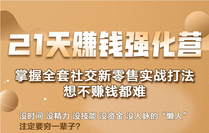 21天赚钱强化营，掌握全套社交新零售实战打法看最鲜网，看新知识-提供各类互联网项目，互联网副业，职场技能课程，股票期货投资, 校园课程，升学考试等有价值的知识看最鲜网，看新知识