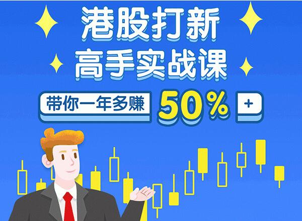 港股打新高手实战课：高手带你一年多赚50%（全套视频课程，即学即用即赚）看最鲜网，看新知识-提供各类互联网项目，互联网副业，职场技能课程，股票期货投资, 校园课程，升学考试等有价值的知识看最鲜网，看新知识