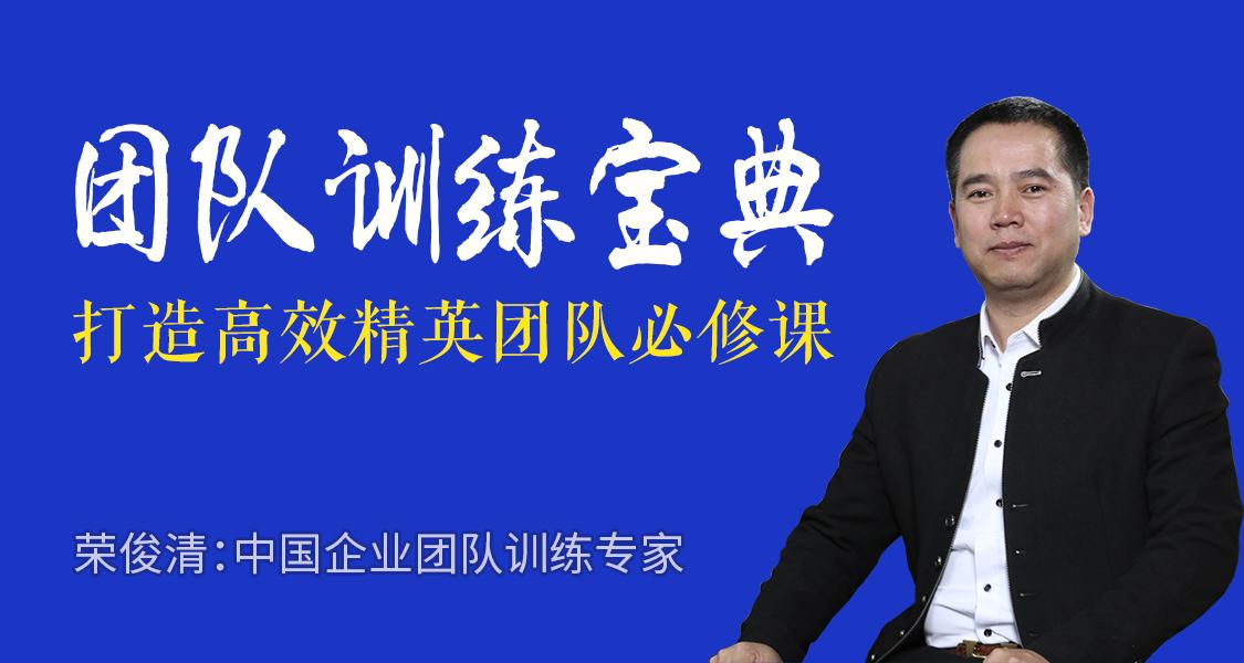 荣俊清：团队训练宝典, 帮上百家企业打造出精英团队，助上万学员改变命运。看最鲜网，看新知识-提供各类互联网项目，互联网副业，职场技能课程，股票期货投资, 校园课程，升学考试等有价值的知识看最鲜网，看新知识