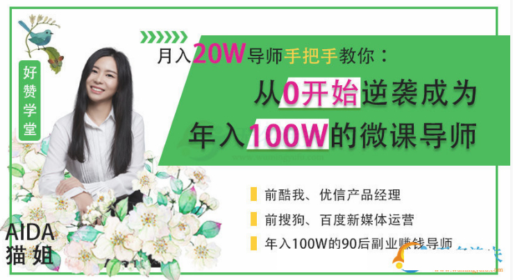 抓住风口，小白也能逆袭为年入100w+微课导师（完结）看最鲜网，看新知识-提供各类互联网项目，互联网副业，职场技能课程，股票期货投资, 校园课程，升学考试等有价值的知识看最鲜网，看新知识