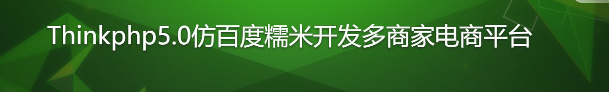 Thinkphp5.0仿百度糯米开发多商家电商平台看最鲜网，看新知识-提供各类互联网项目，互联网副业，职场技能课程，股票期货投资, 校园课程，升学考试等有价值的知识看最鲜网，看新知识