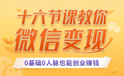 十六节课教你零基础微信变现看最鲜网，看新知识-提供各类互联网项目，互联网副业，职场技能课程，股票期货投资, 校园课程，升学考试等有价值的知识看最鲜网，看新知识
